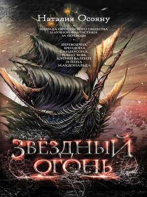 cover image of Звездный огонь
